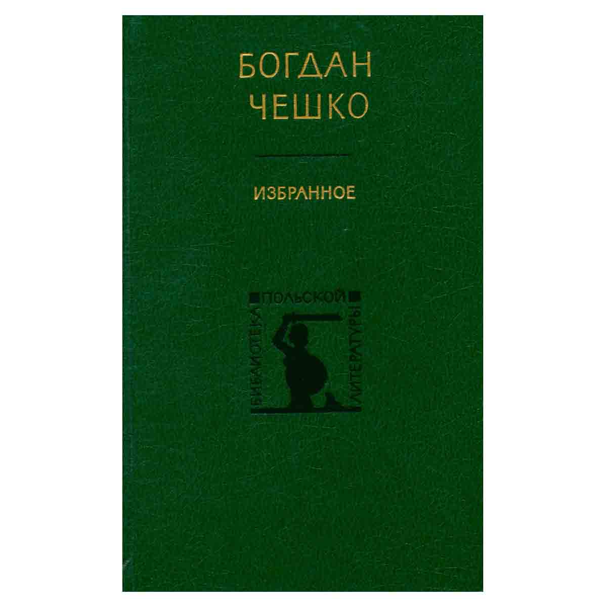 Богдан Чешко. Избранное