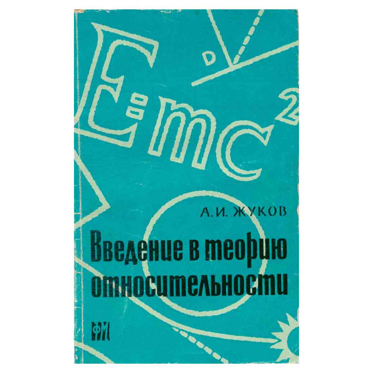 Введение в теорию относительности