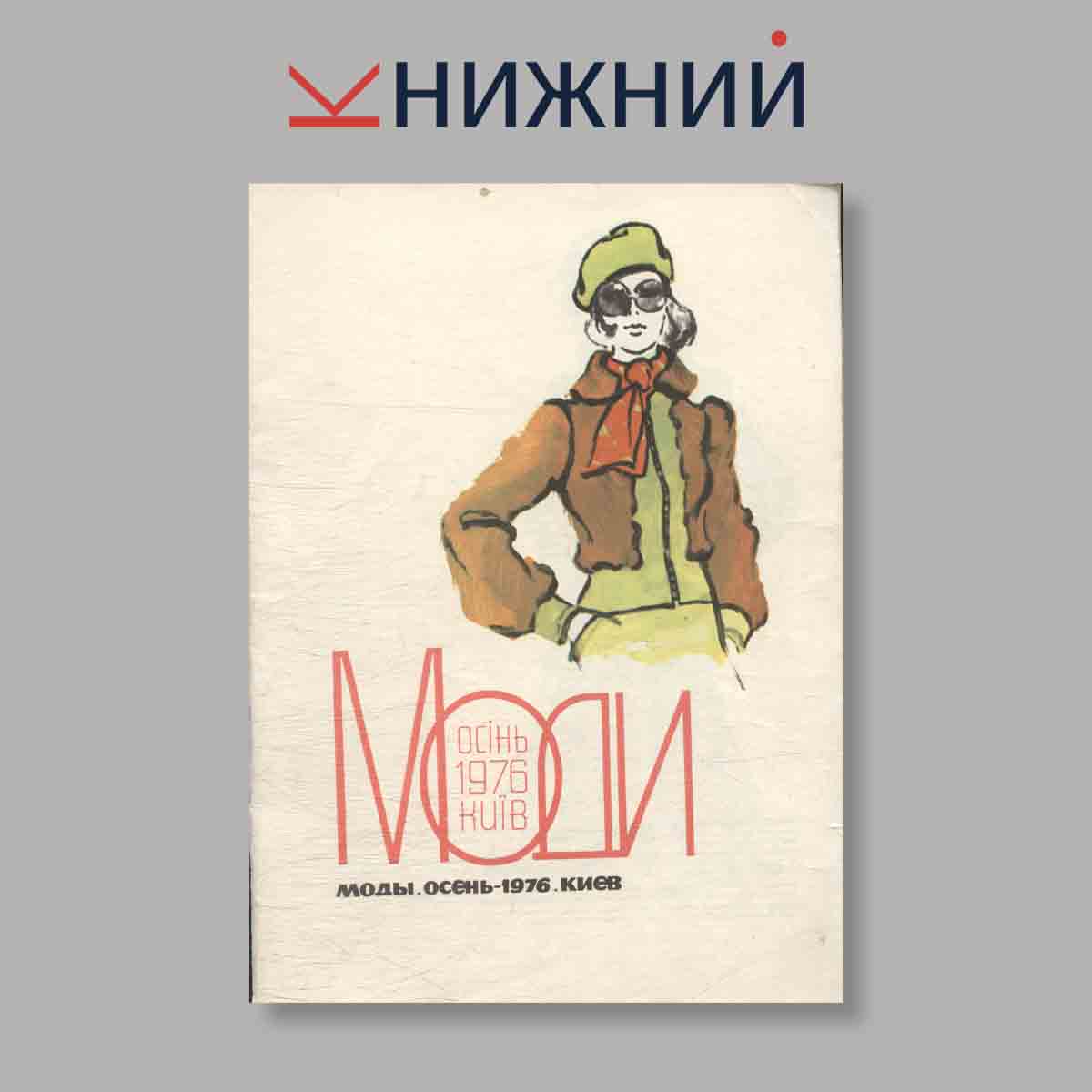 Журнал Моды. Выпуск № 2 Осень, 1976