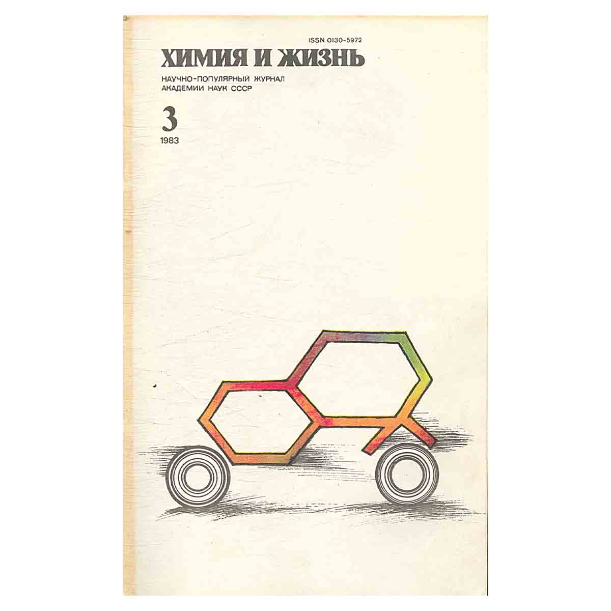 Журнал Химия и жизнь. Выпуск 3 за 1983 год