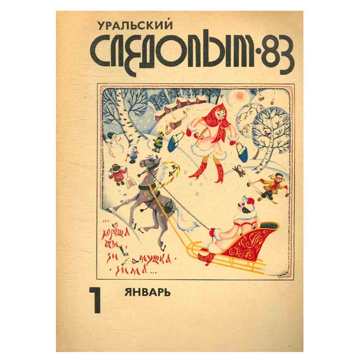 Уральский следопыт 1983 год. Выпуск 1