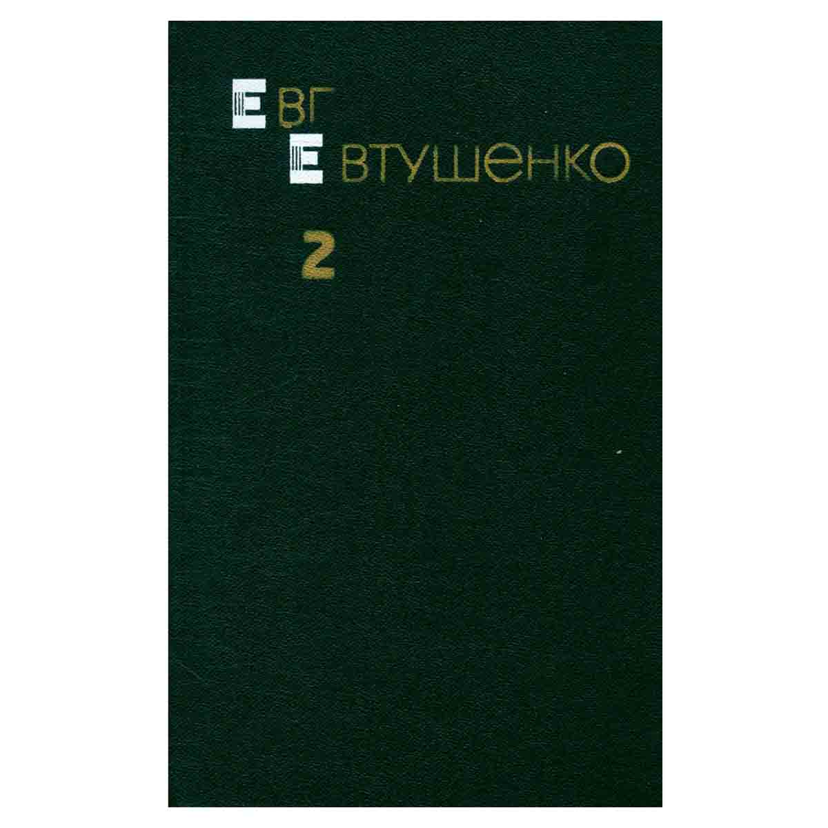 Евг. Евтушенко. Собрание сочинений в трех томах. Том 2