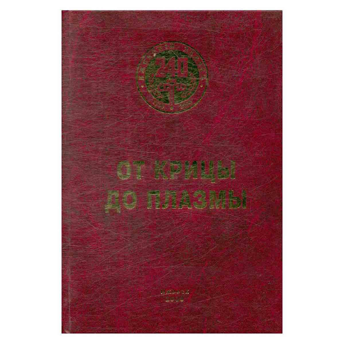 От крицы до плазмы