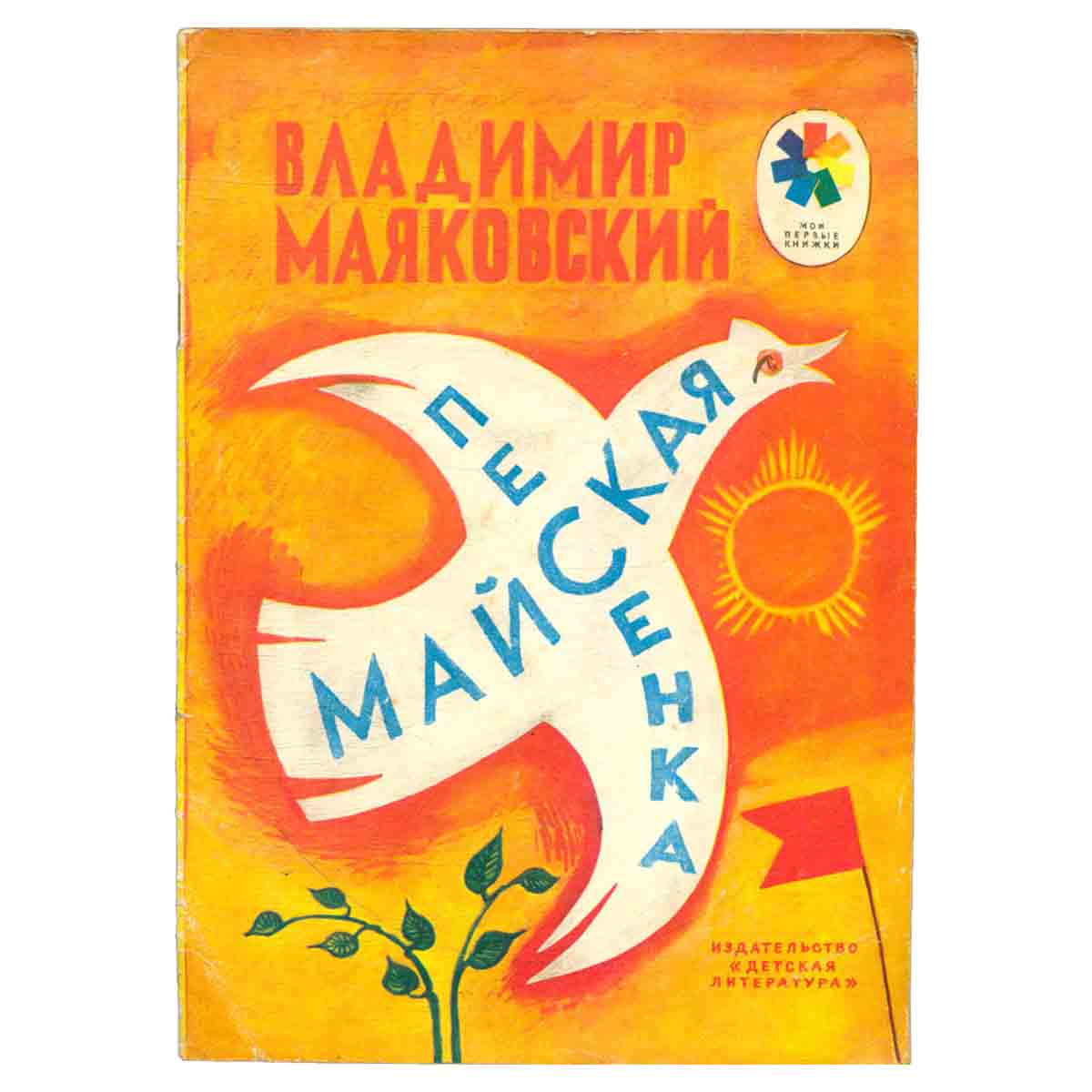 Майская песенка