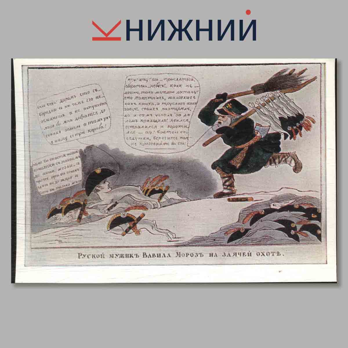 Набор открыток. Сатирическая графика. Отечественной войны 1812 года.