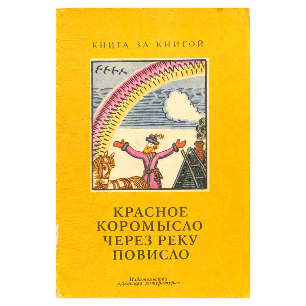 Красное коромысло через реку повисло