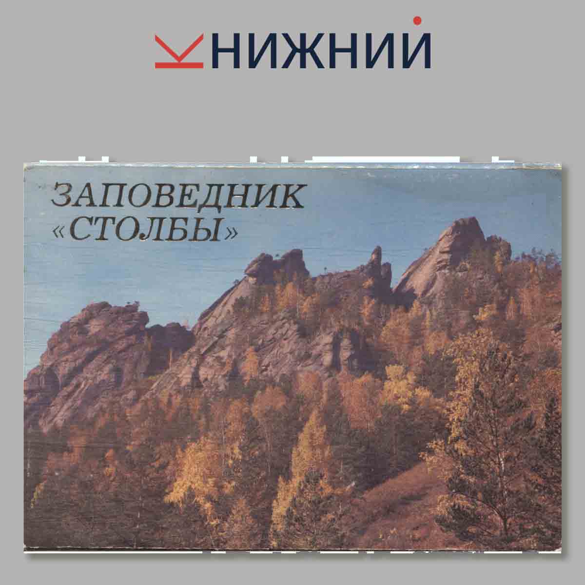 Набор открыток. Заповедник "Столбы".