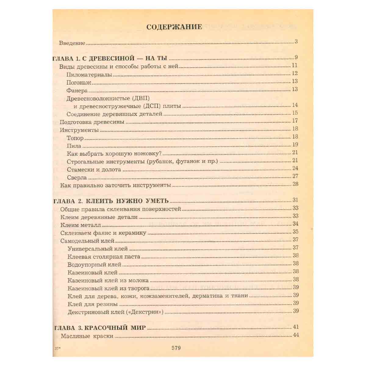 Золотая книга домашнего мастера