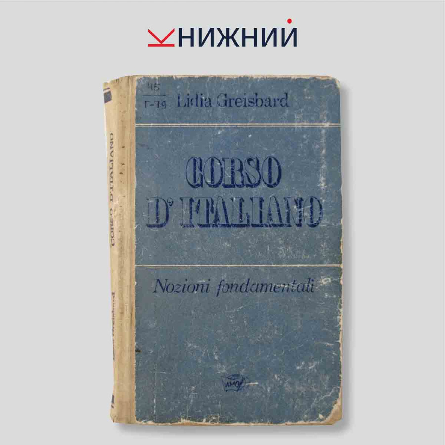 Corso d'italiano: Nozioni fondamentali (Учебник итальянского языка. Элементарный курс)