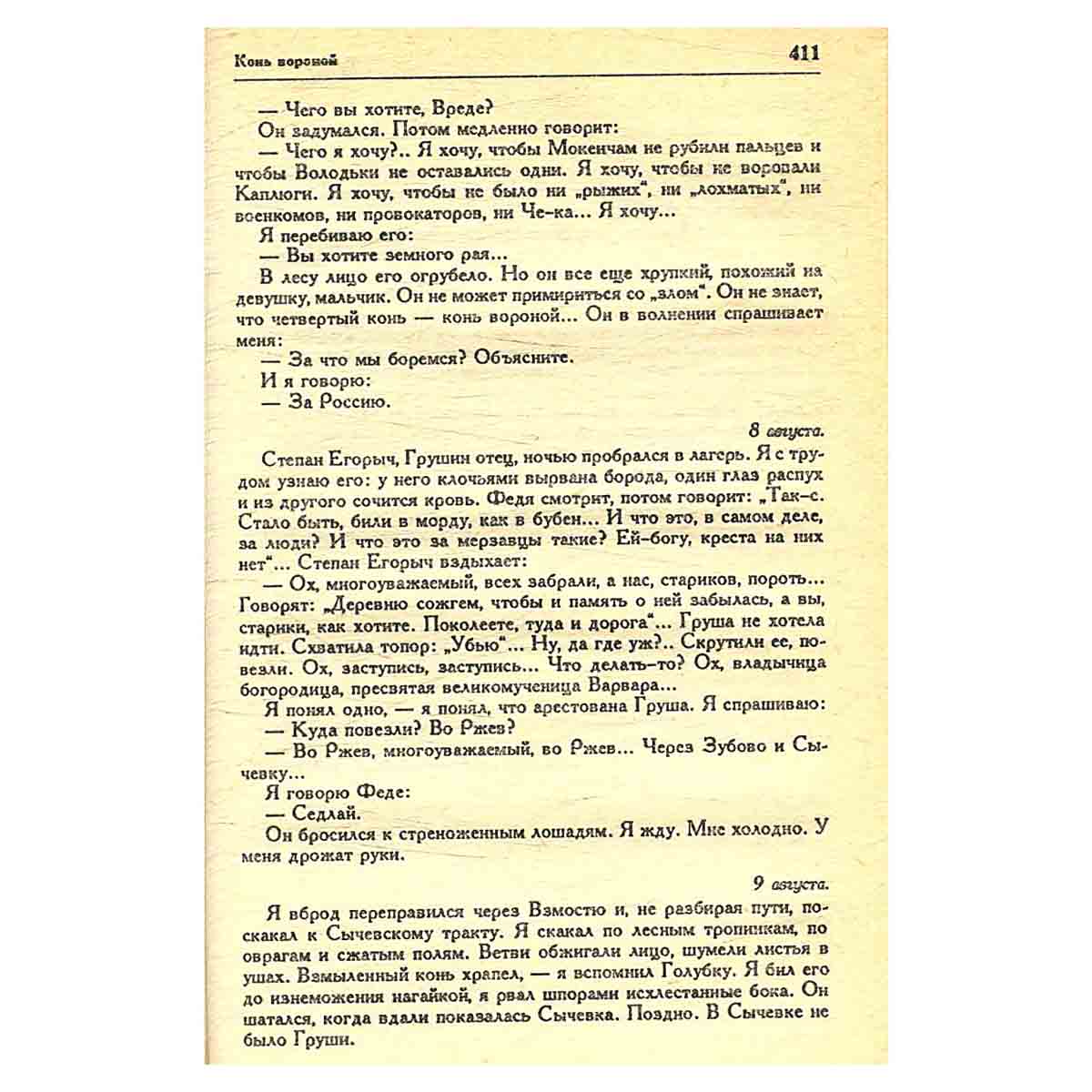 Борис Савинков. Избранное