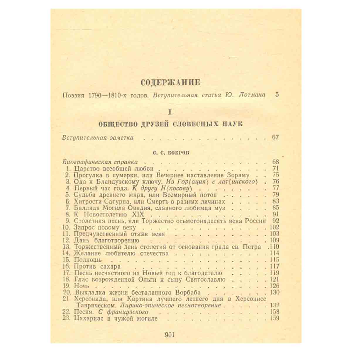Поэты 1790 - 1810-х годов