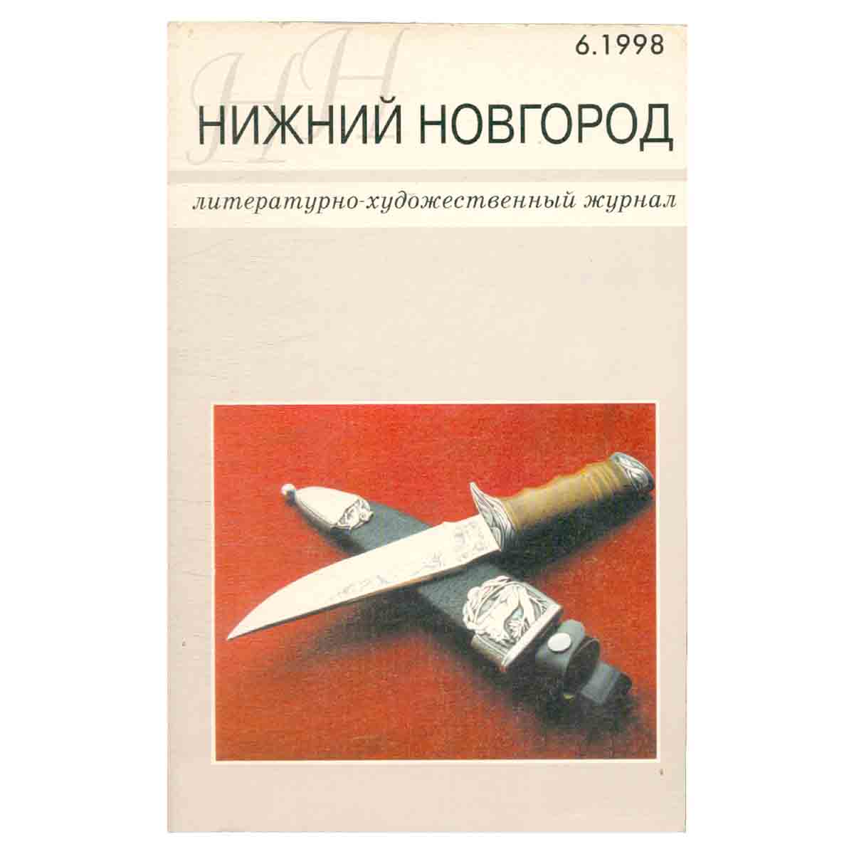 Нижний Новгород. Литературно-художественный журнал №6. 1998