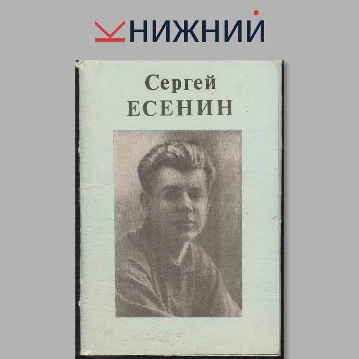 Набор открыток. Сергей Есенин.