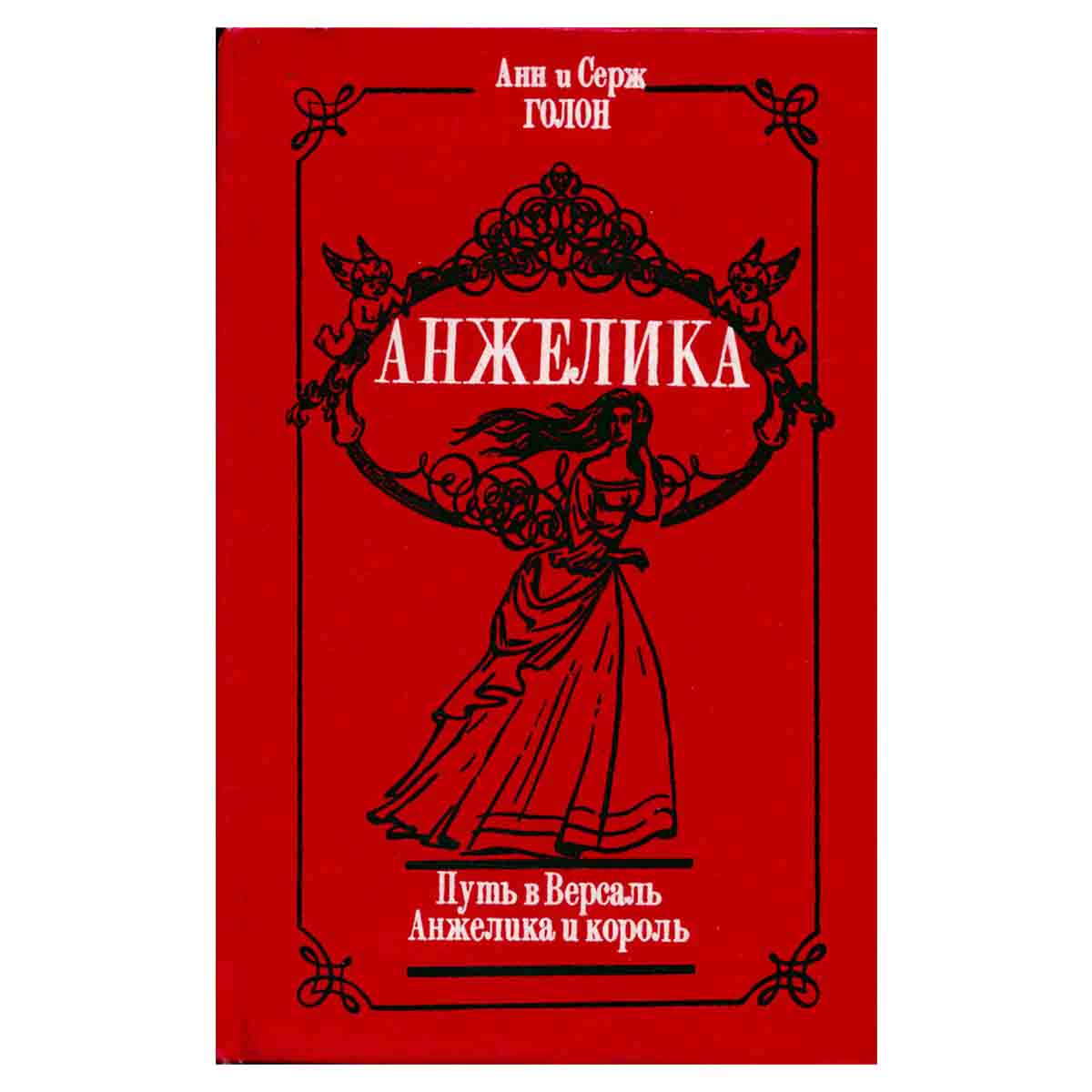 Путь в Версаль. Анжелика и король