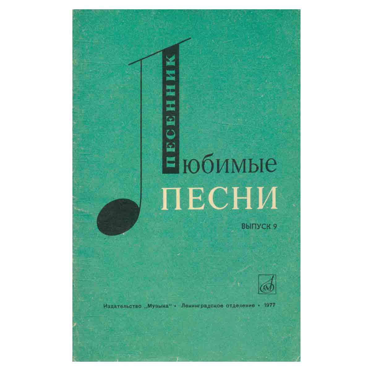 Любимые песни. Песенник. Выпуск 9