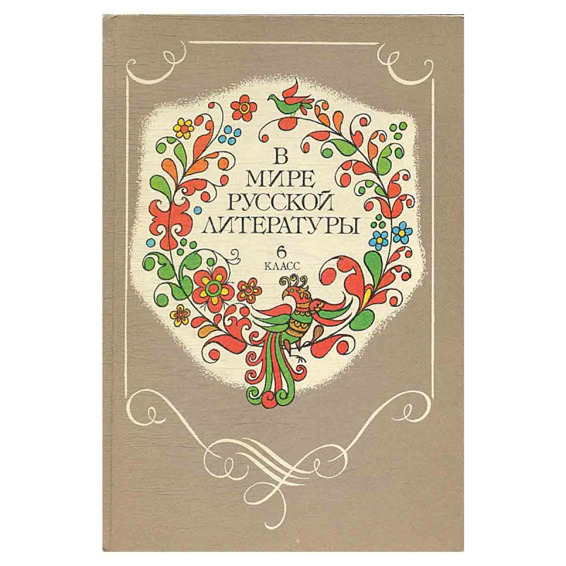 фото В мире русской литературы. 6 класс