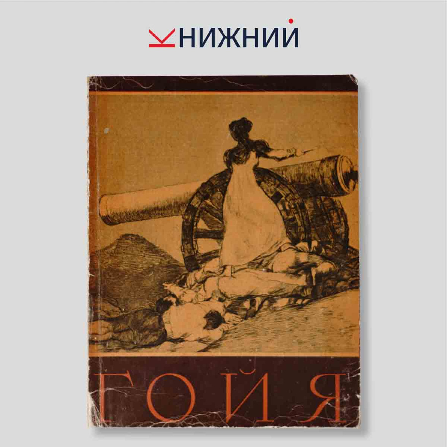 Франсиско Гойя