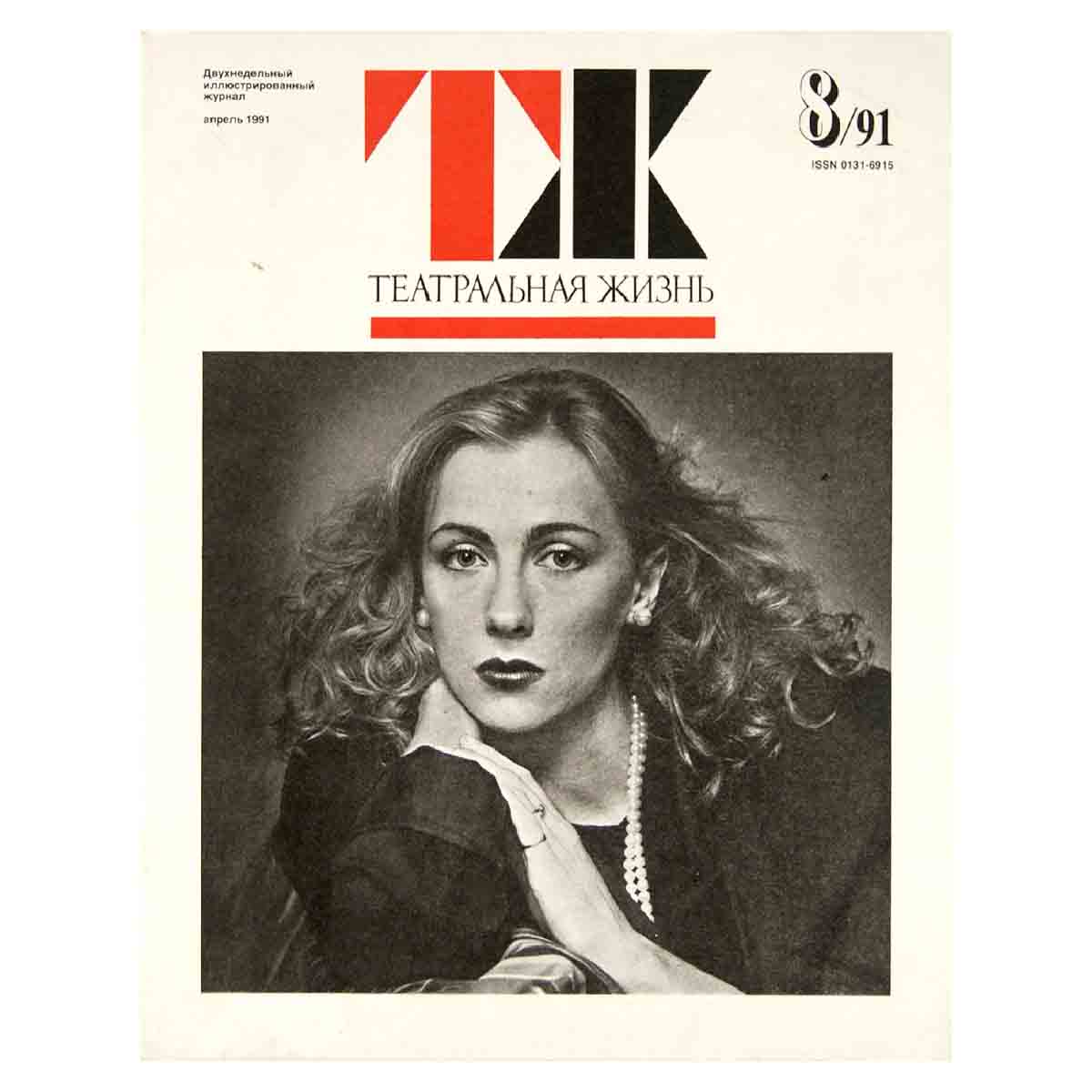 Журнал "Театральная жизнь". Выпуск № 8. 1991