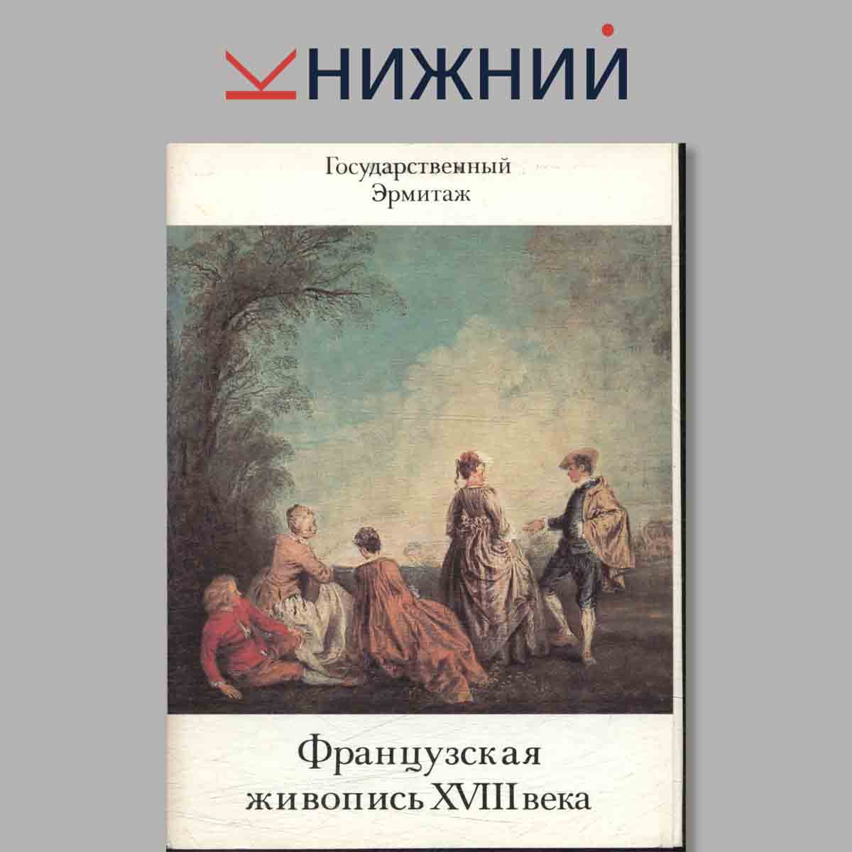 Набор открыток. Французская живопись XVIII века.