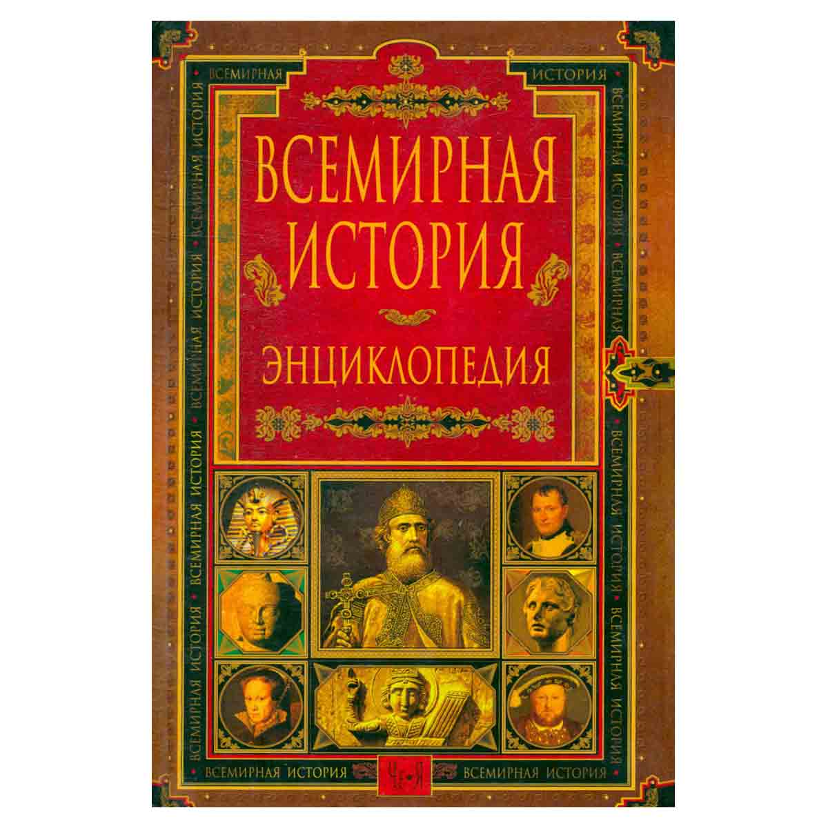 Всемирная история. Энциклопедия в 14 томах. Том 14. Че-Я