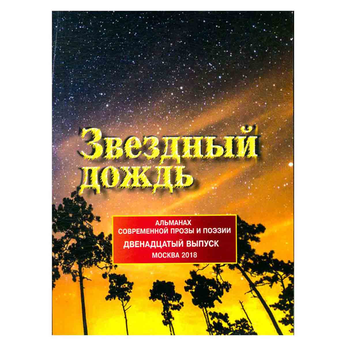 Звездный дождь. Выпуск 12