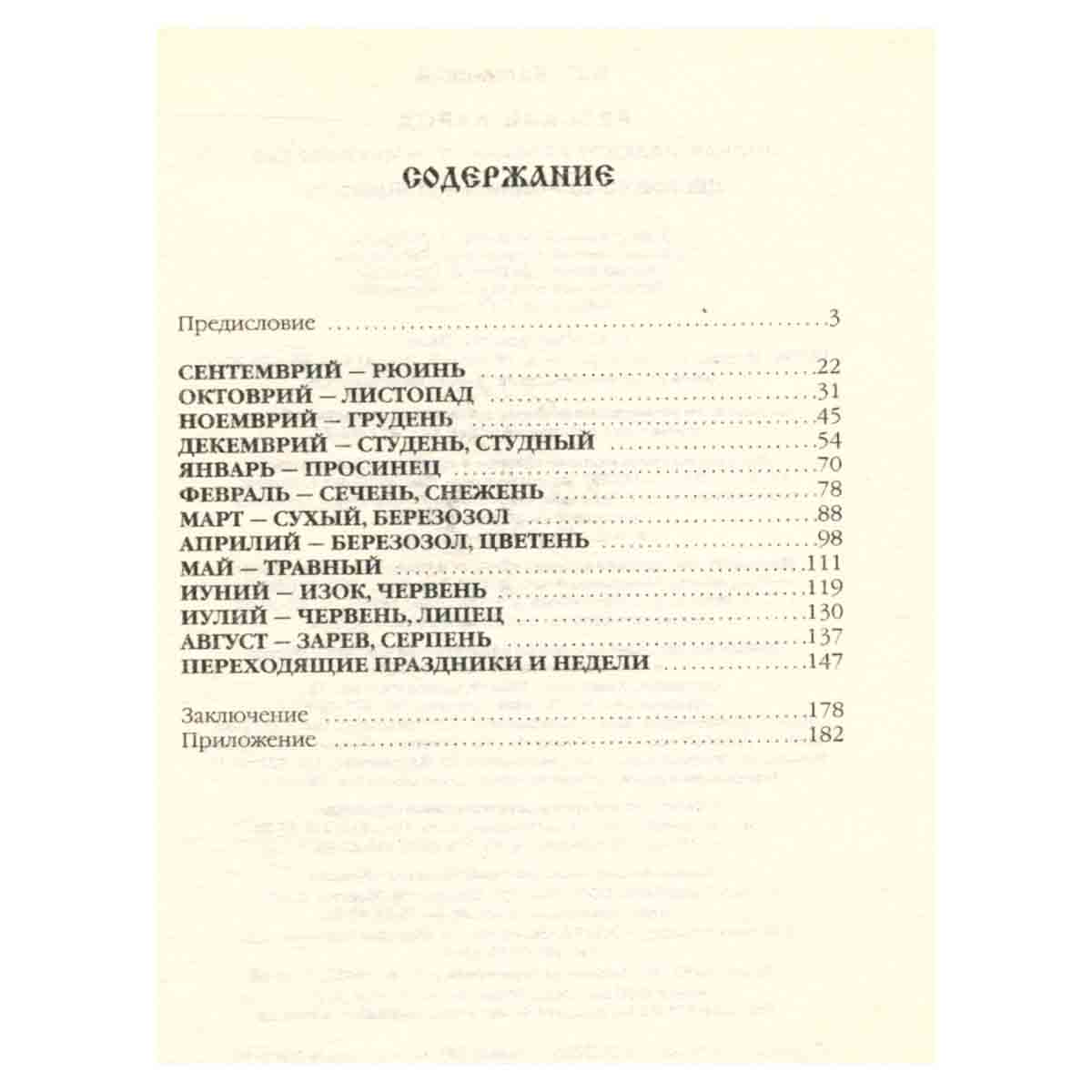 Церковно-народный месяцеслов