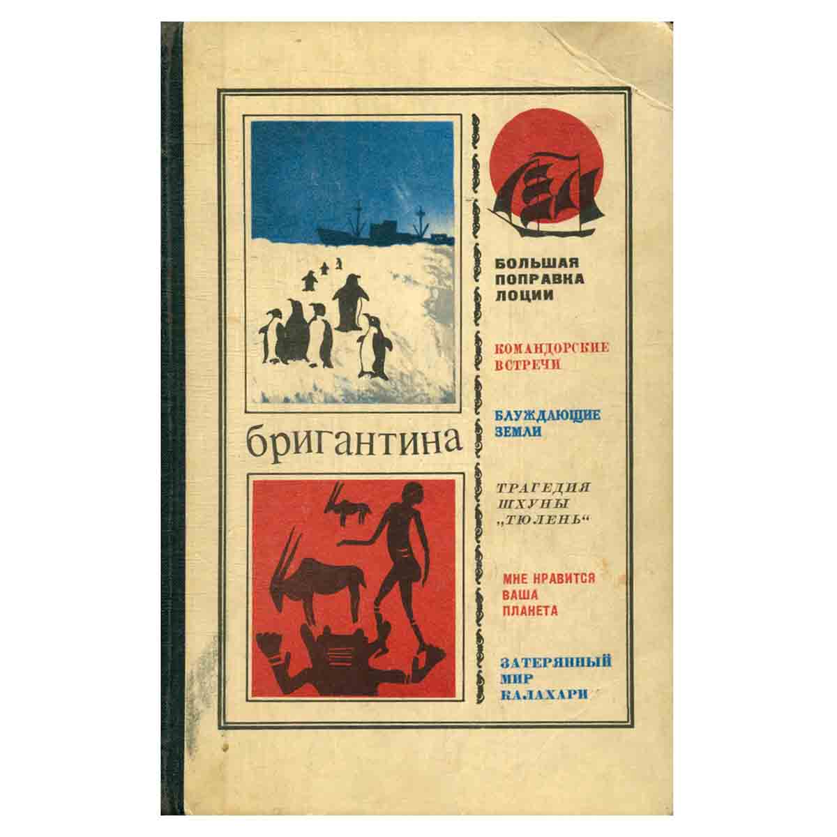 Бригантина 72 - 73. Сборник рассказов о путешествиях, поисках, открытиях