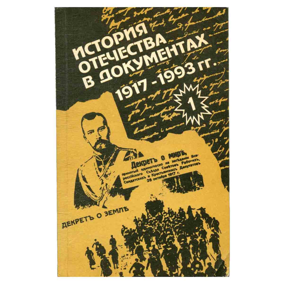 История Отечества в документах. 1917 - 1993. В четырех книгах. Книга 1. 1917 - 1920 гг.