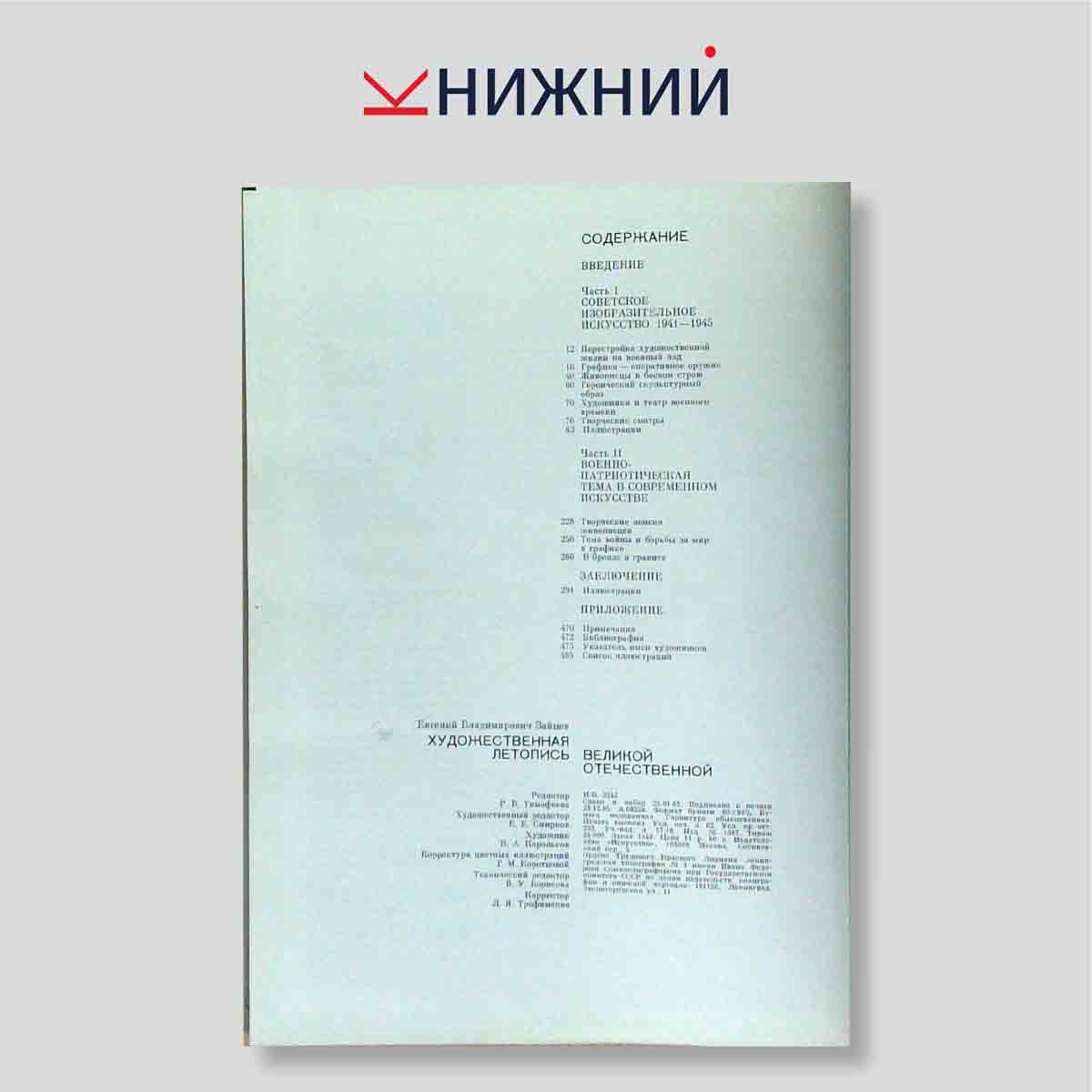 Художественная летопись Великой Отечественной