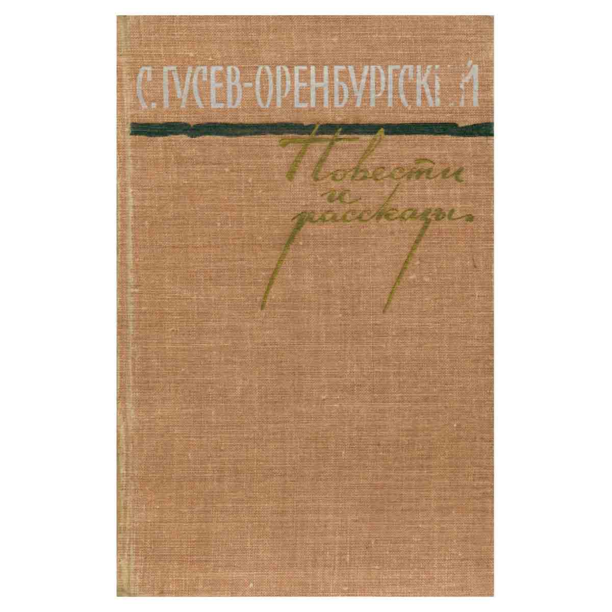 С. Гусев-Оренбургский. Повести и рассказы