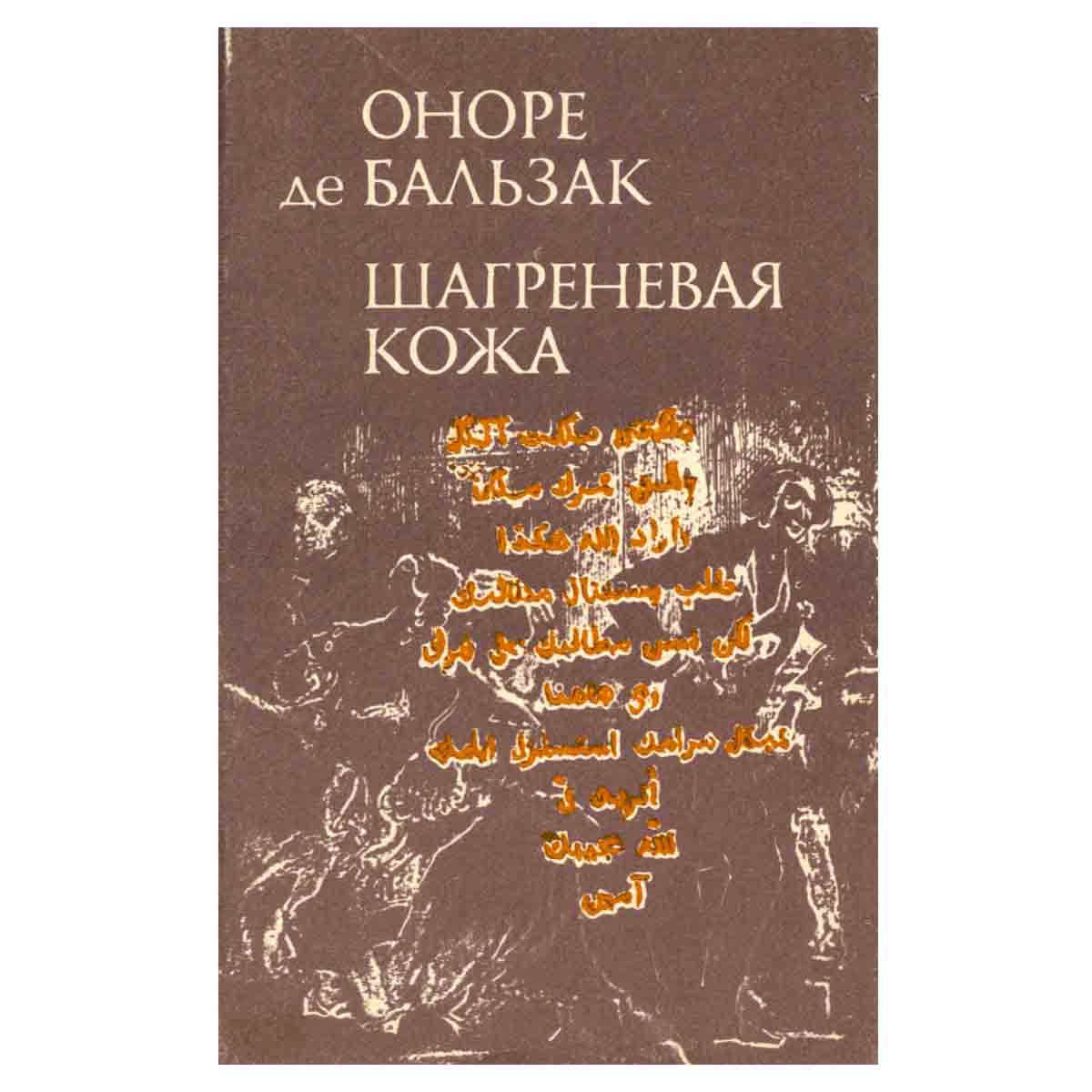 Шагреневая кожа