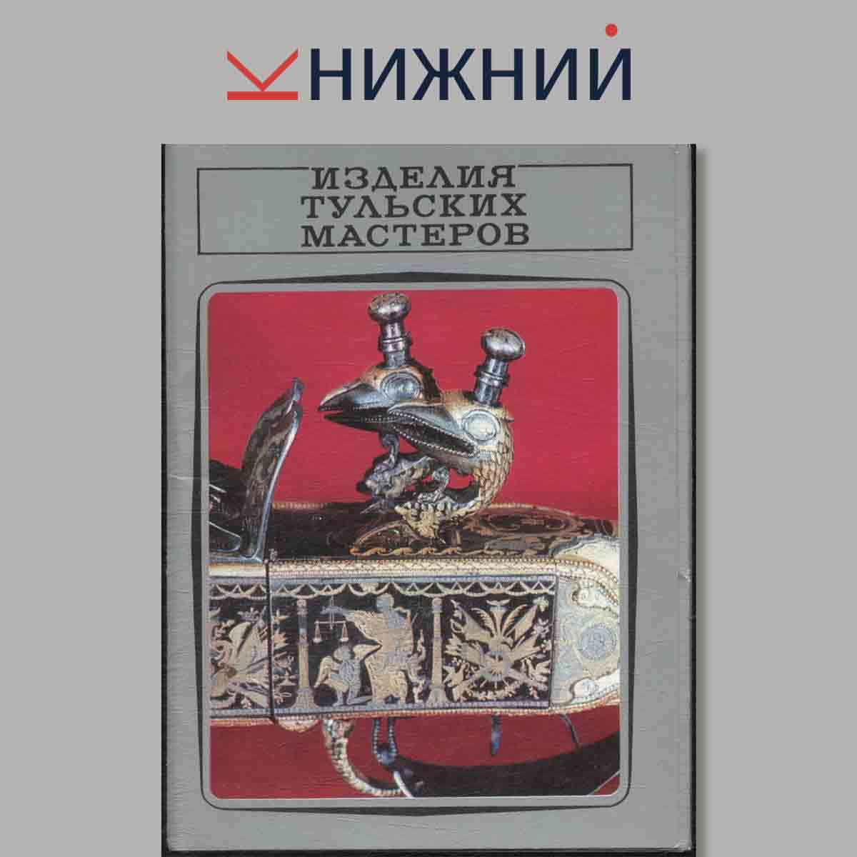 Набор открыток. Изделия Тульских мастеров.