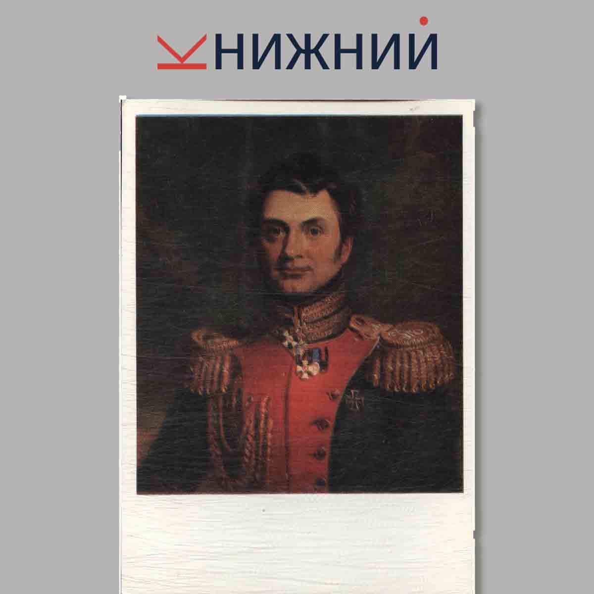 Набор открыток. Портреты героев Отечественной войны 1812 года