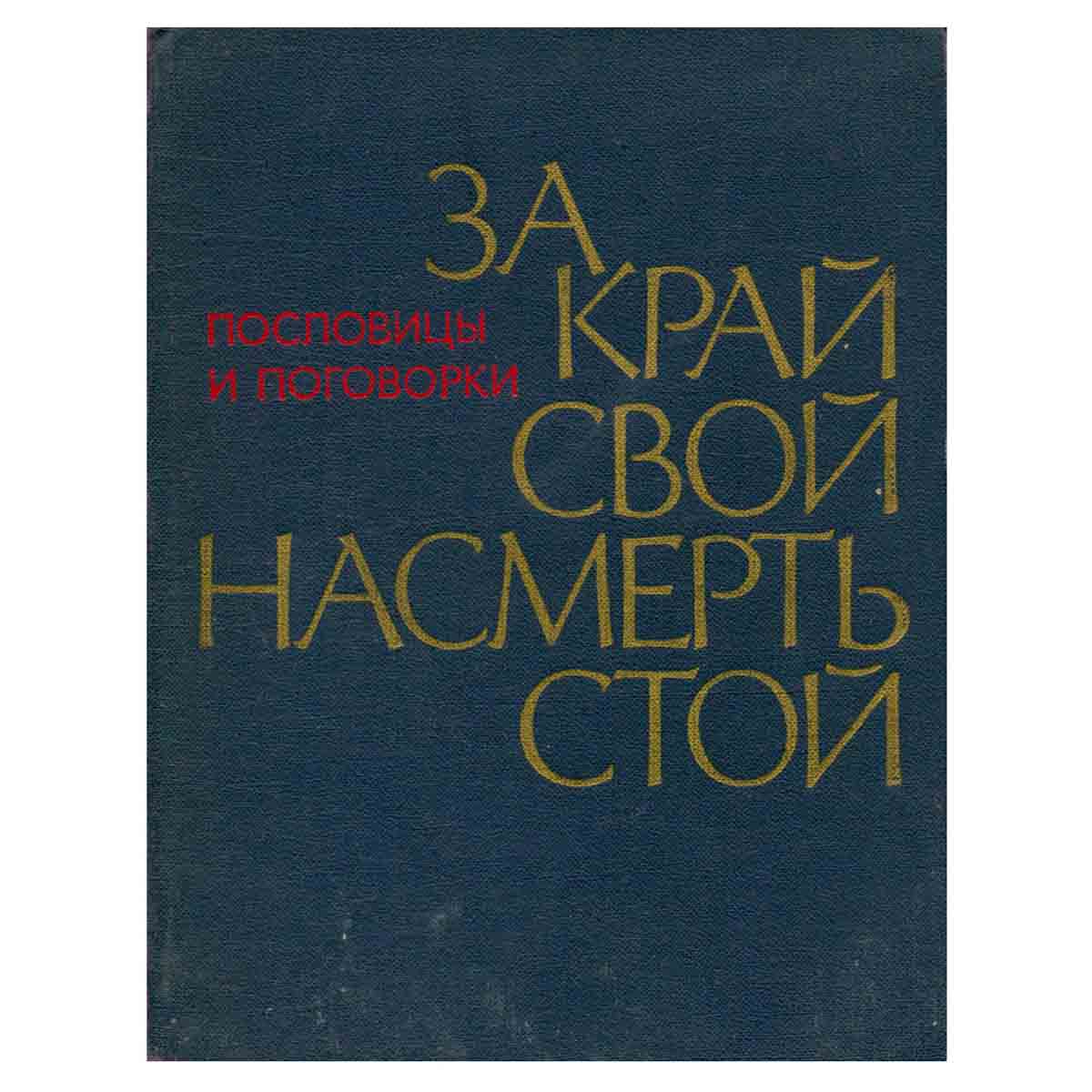 За край свой насмерть стой. Пословицы и поговорки народов СССР