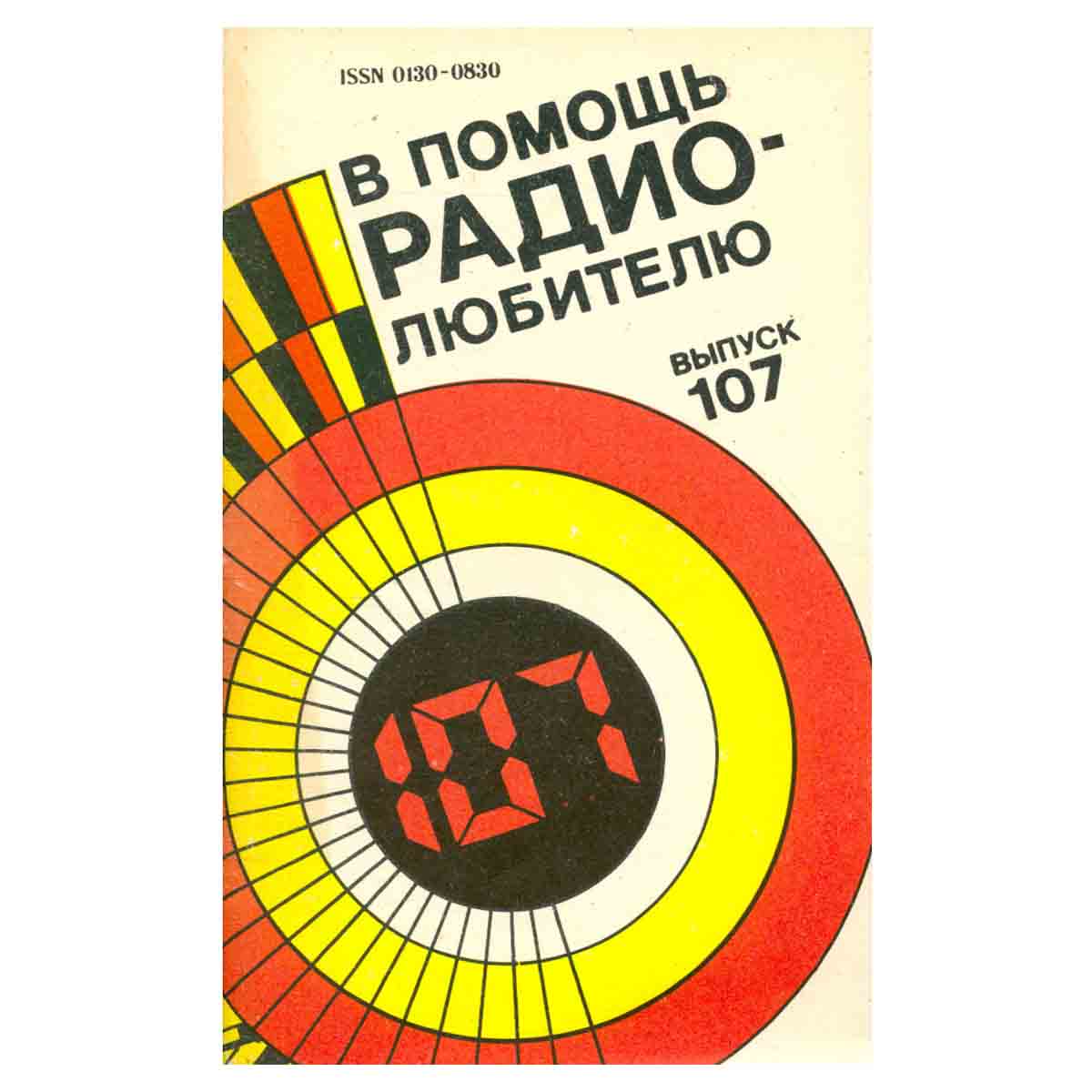 В помощь радиолюбителю. Выпуск 107