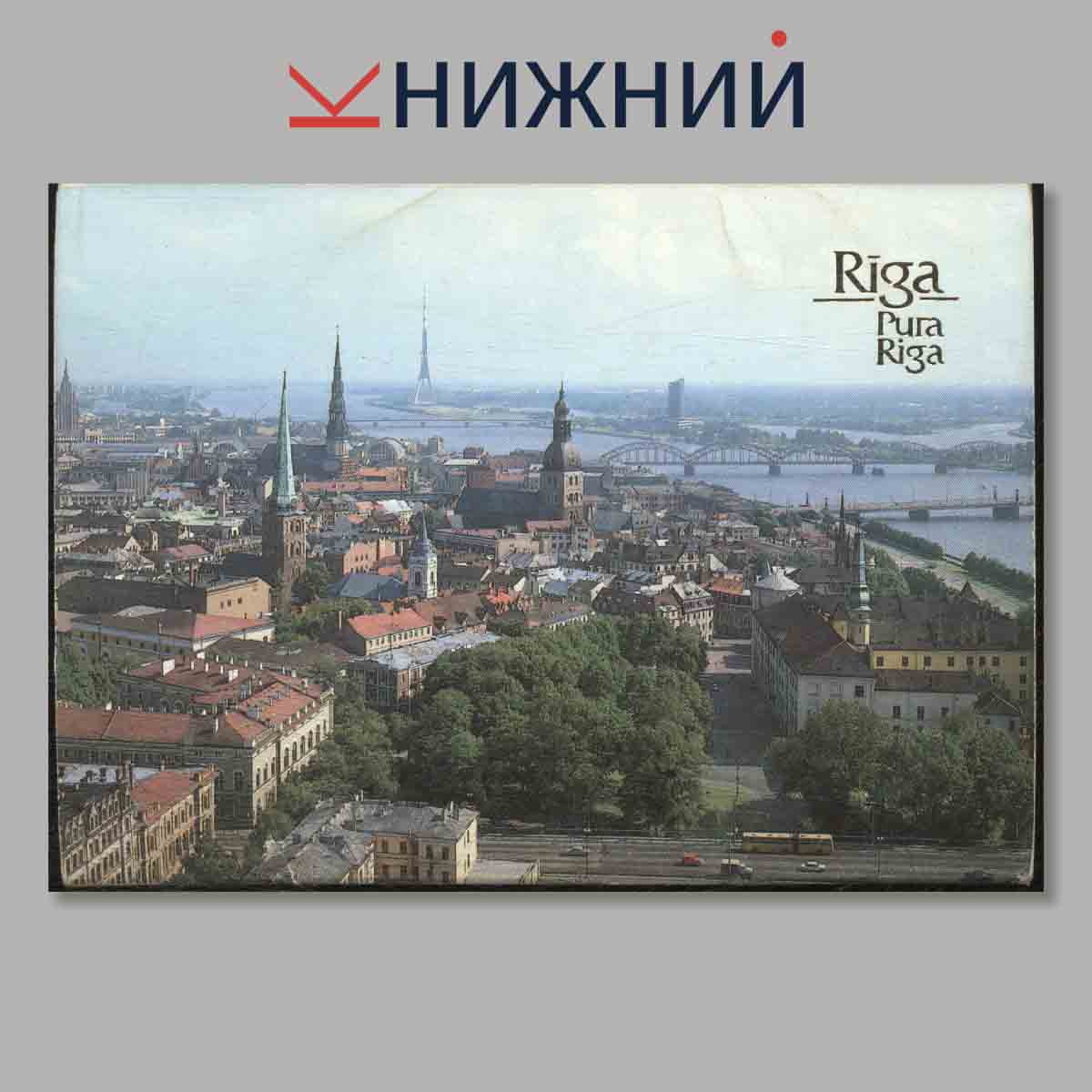 Набор открыток. Riga.
