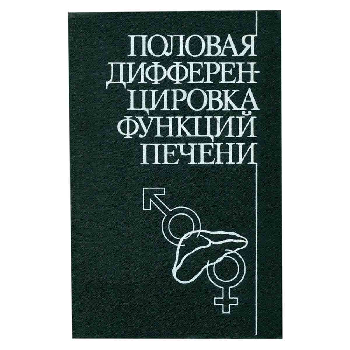 Половая дифференцировка функций печени