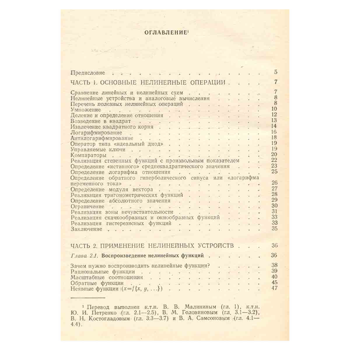 Справочник по нелинейным схемам. Проектирование устройств на базе аналоговых функциональных модулей