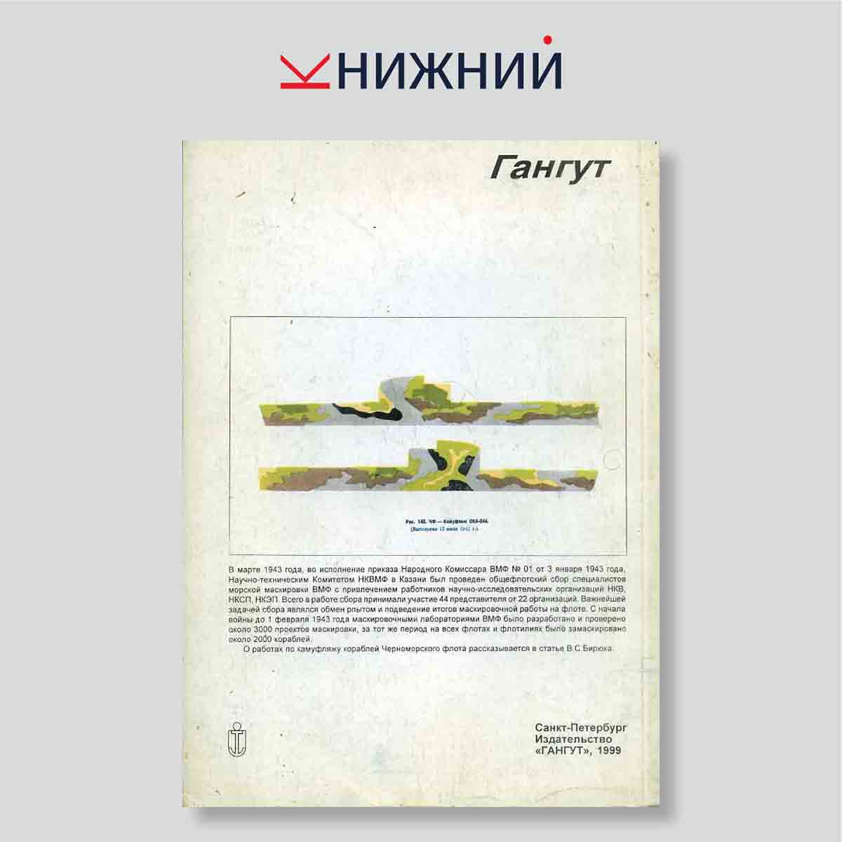 Гангут. Научно-популярный сборник статей по истории флота и судостроения. Выпуск 18