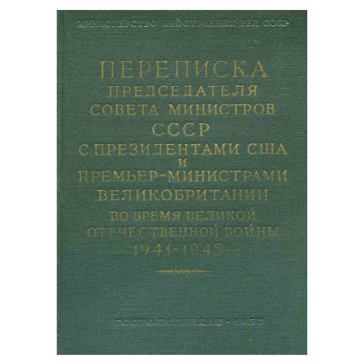 Переписка Председателя Совета Министров СССР с Президентами США и Премьер-министрами Великобритании