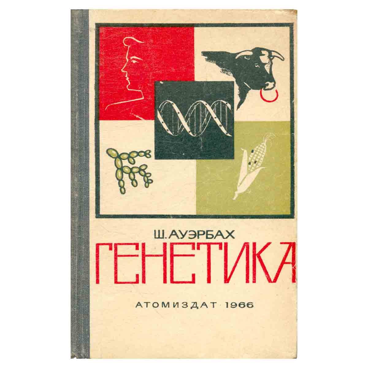 Генетика