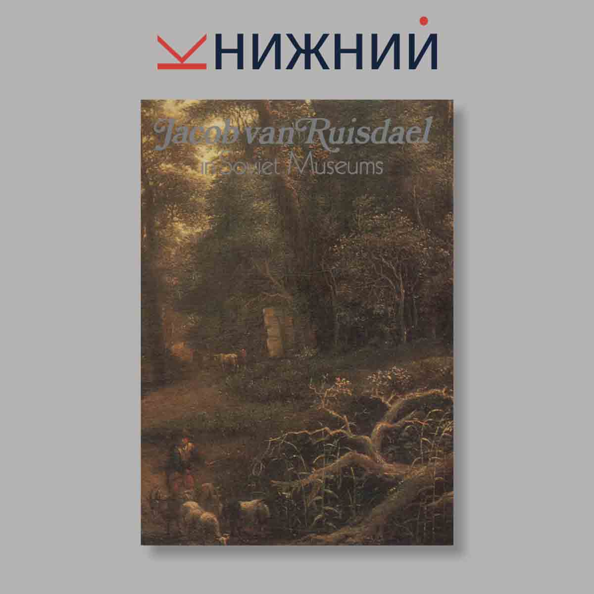 Набор открыток. "Jacob van Ruisdael"
