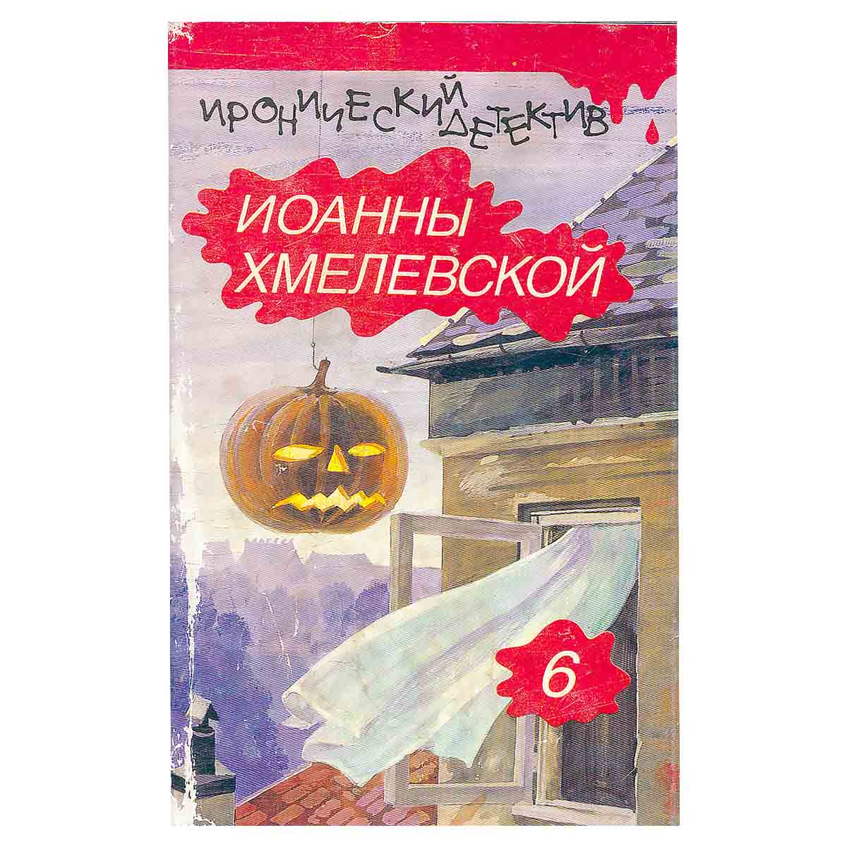 Иронический детектив Иоанны Хмелевской. В шести томах. Том 6