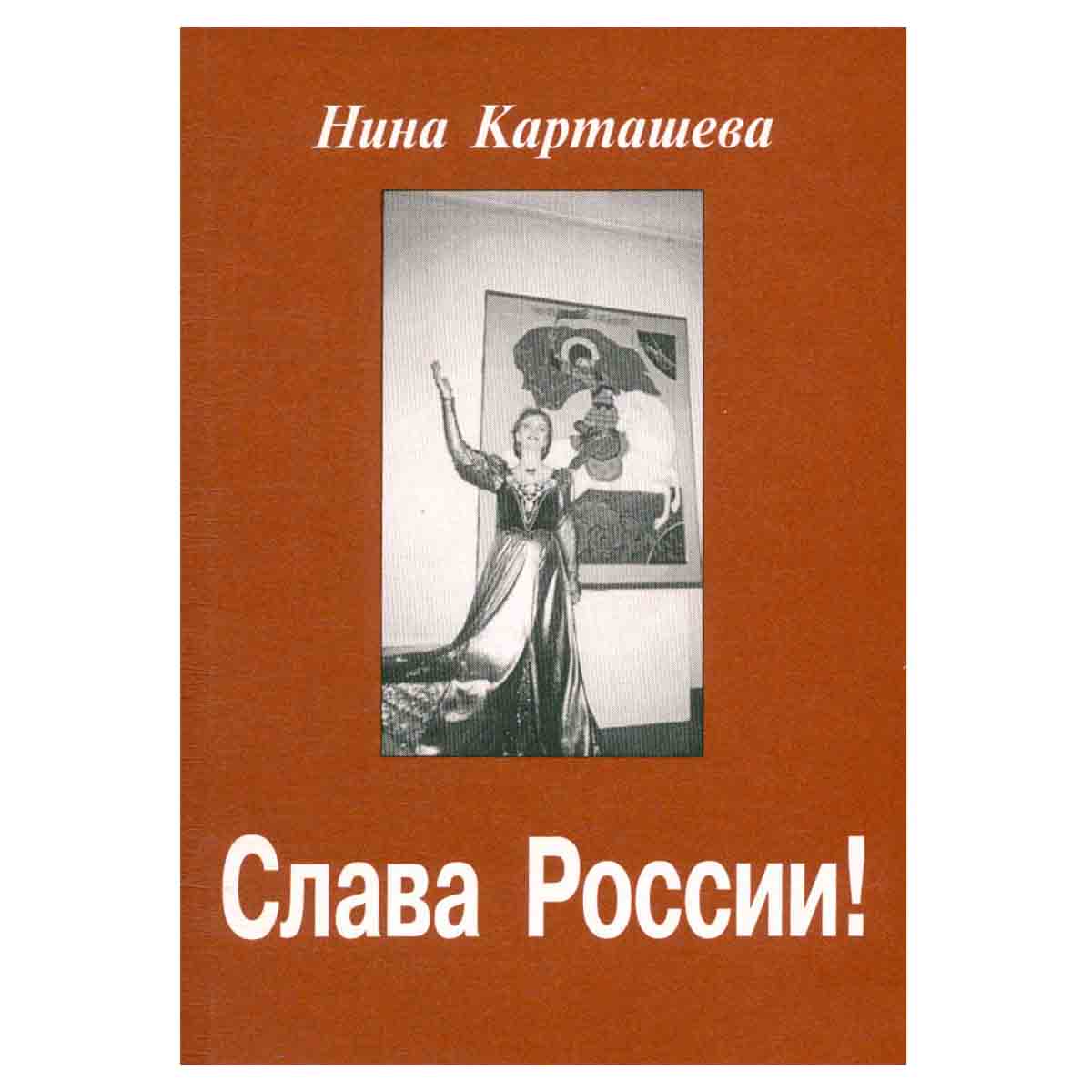 Слава России!
