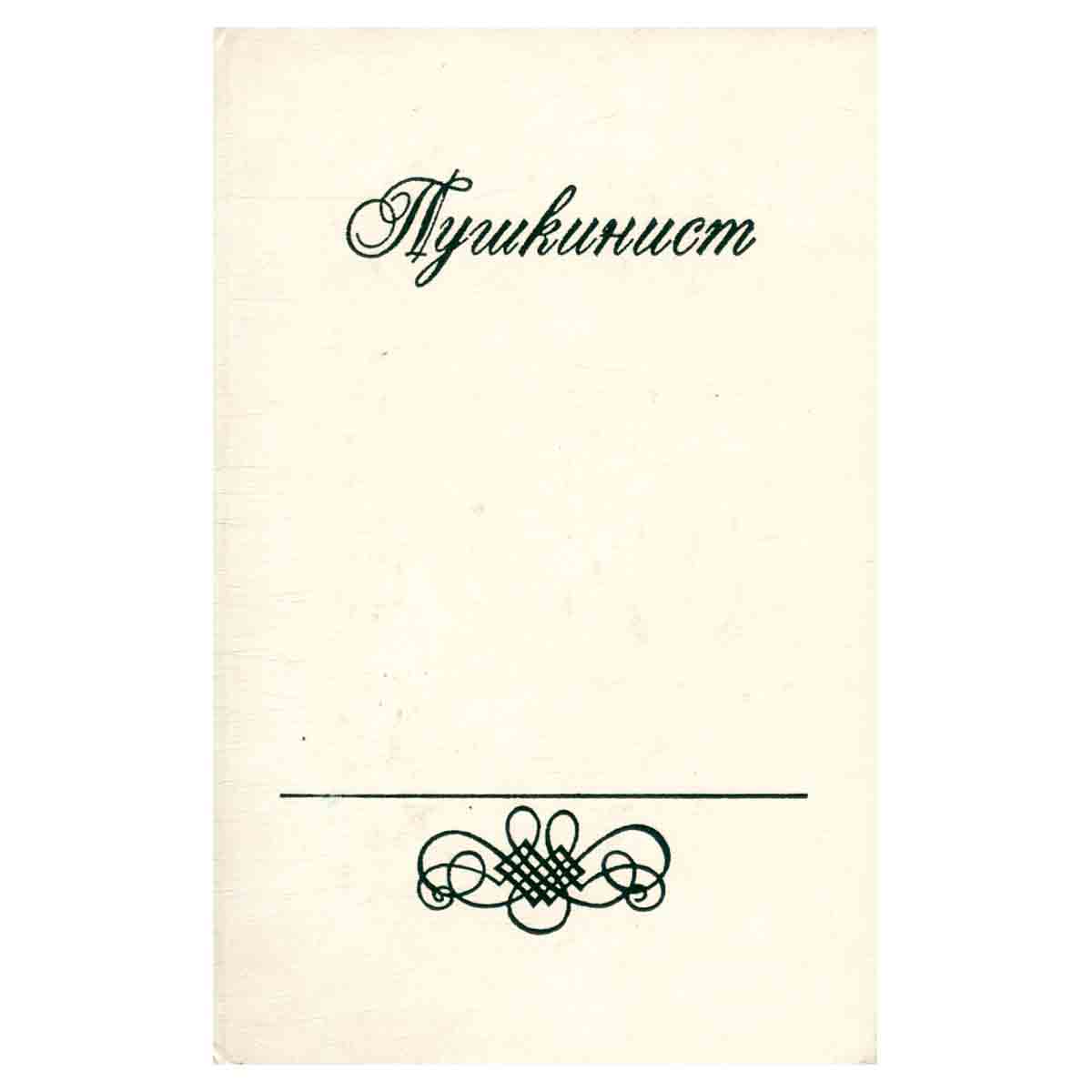 Пушкинист: Сборник Пушкинской комиссии ИМЛИ. Выпуск 1