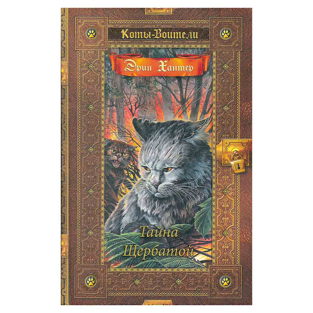Коты-воители. Золотая коллекция. Тайна Щербатой.