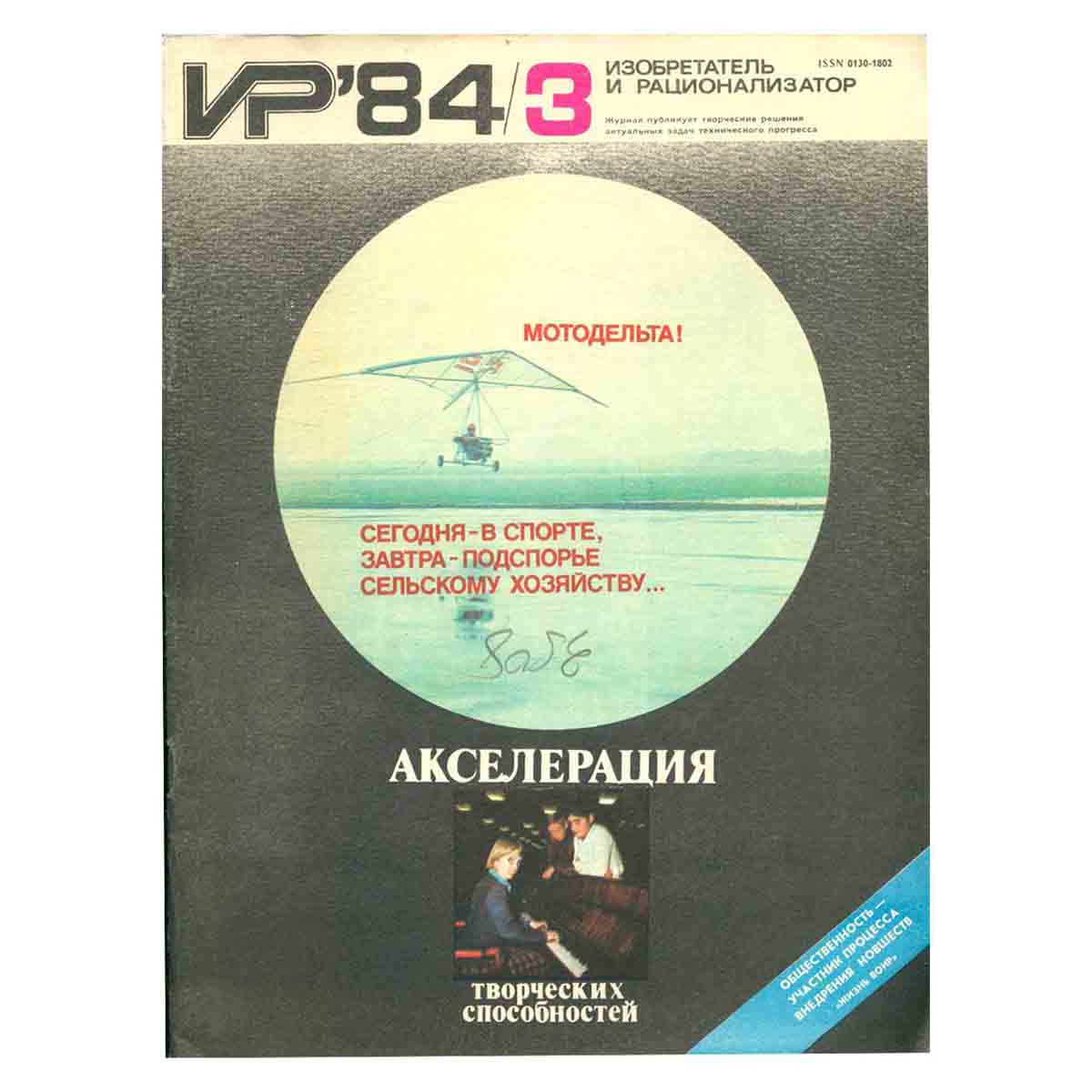 Журнал Изобретатель и рационализатор. Выпуск 3, 1984