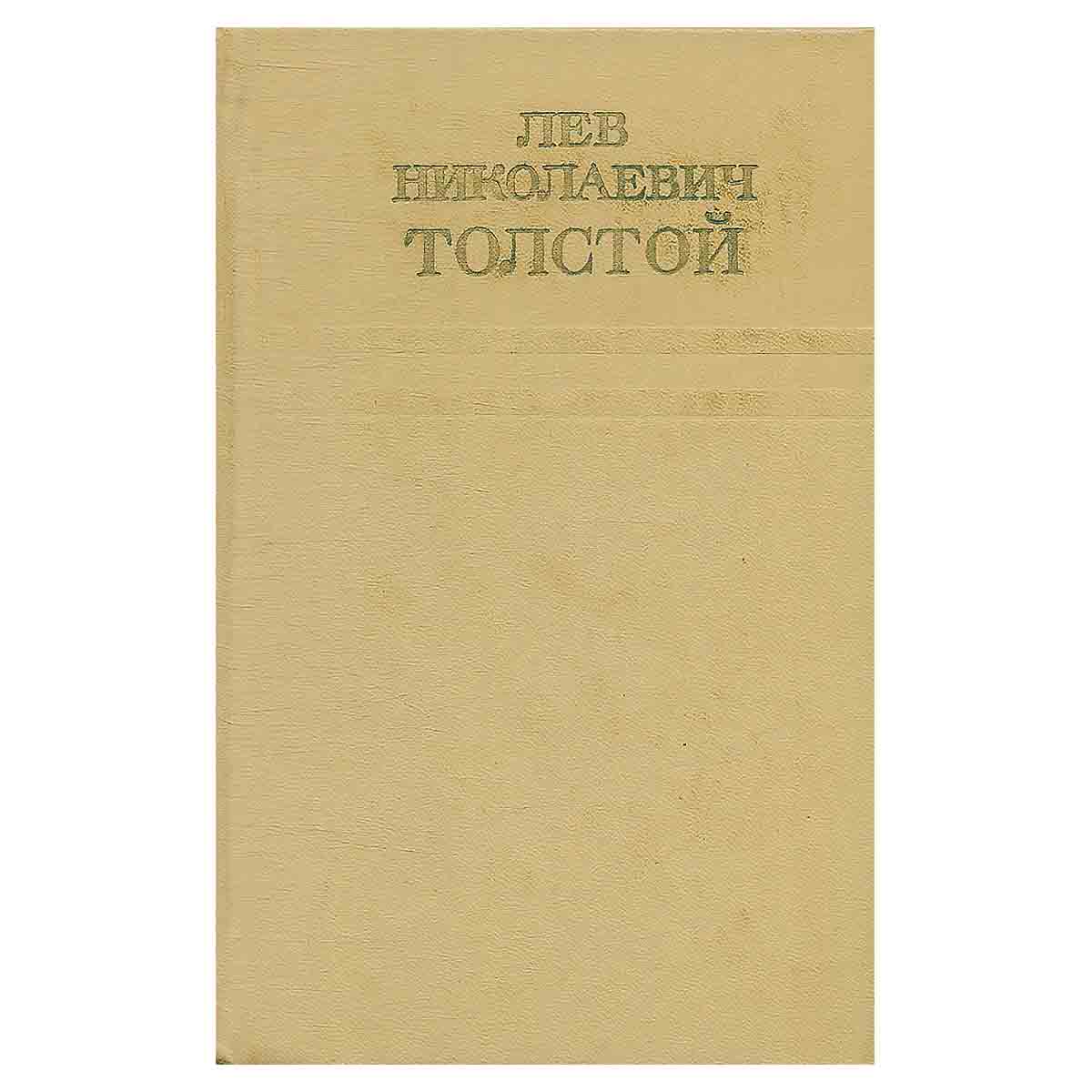 Лев Николаевич Толстой. Собрание сочинений в двенадцати томах. Том 6