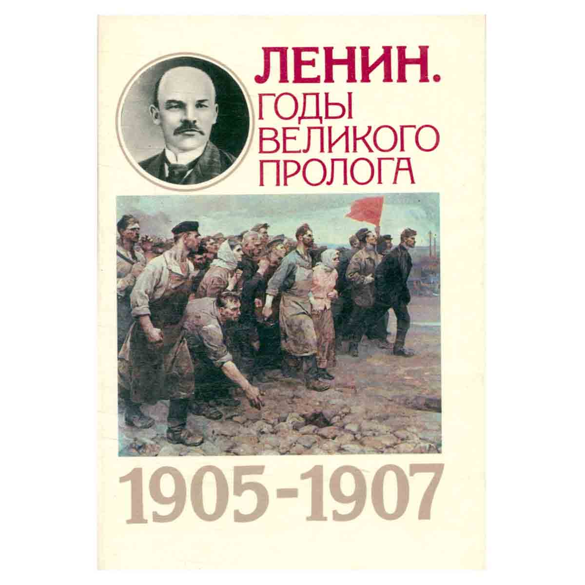 Ленин. Годы Великого пролога. 1905-1907