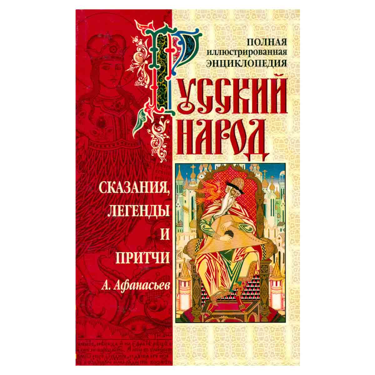 Русский народ. Сказания, легенды и притчи